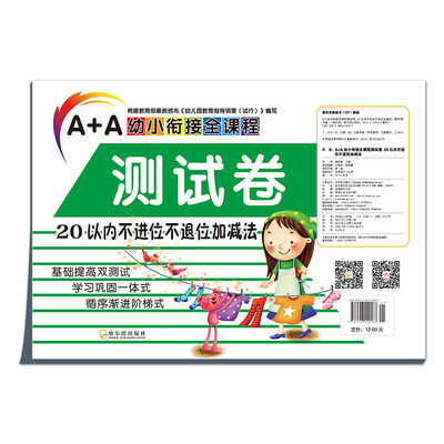 

A+A幼小衔接全课程测试卷：20以内不进位不退位加减法