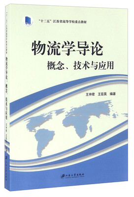 

物流学导论 概念、技术与应用