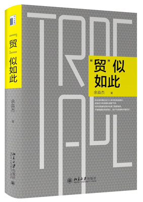 

“贸”似如此