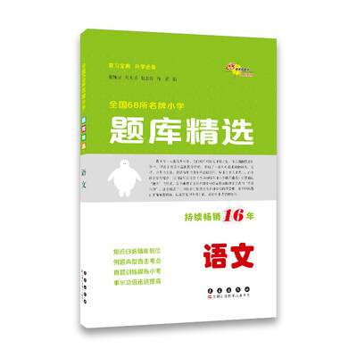 

全国68所名牌小学题库精选：语文