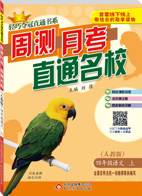 

2016年秋 轻巧夺冠直通书系 周测月考直通名校：四年级语文上（人教版）