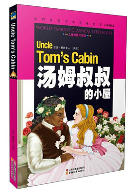 

汤姆叔叔的小屋/世界经典文学名著宝库Classics儿童彩图注音版[Uncle Tom's Cabin