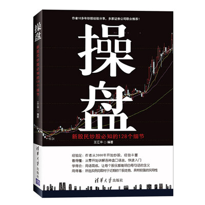 

操盘：新股民炒股必知的128个细节