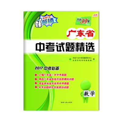 

天利38套 广东省中考试题精选 2017中考必备 数学