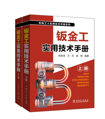 

钣金工实用技术手册