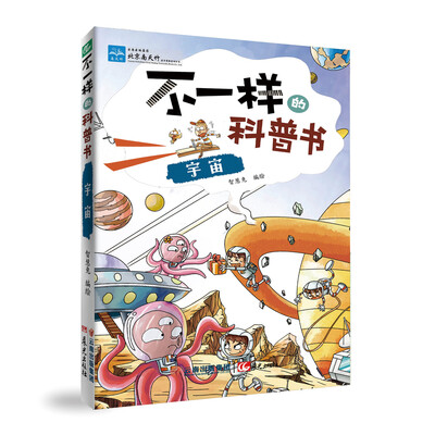 

不一样的科普书：宇宙