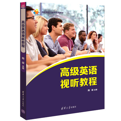 

高级英语视听教程/高校英语选修课系列教材