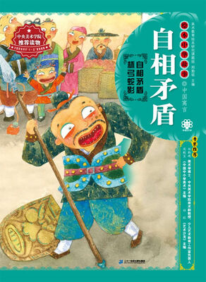 

绘本中华故事·中国寓言·自相矛盾