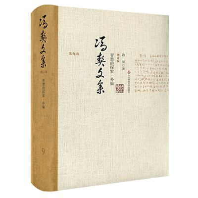 

冯契文集第九卷：智慧的探索补篇（增订版）