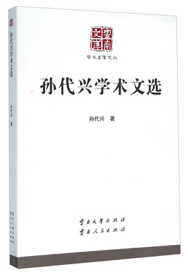 

孙代兴学术文选