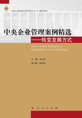 

中央企业管理案例精选——转变发展方式中国大连高级经理学院丛书 案例系列