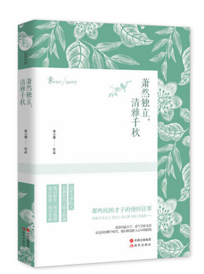 

萧然独立，清雅千秋 : 那些民国才子的情怀往事
