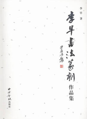 

李早书法篆刻作品