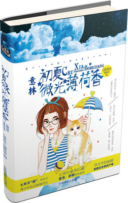 

16年意林七彩校园系列：初夏微光薄荷香