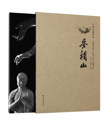 

中国石窟艺术麦积山