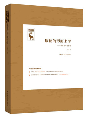 

守望者·康德的形而上学物自身与智思物