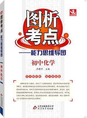 

2017年图析考点能力思维导图：初中化学