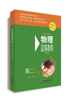 

物理竞赛教程（第五版 高二年级）