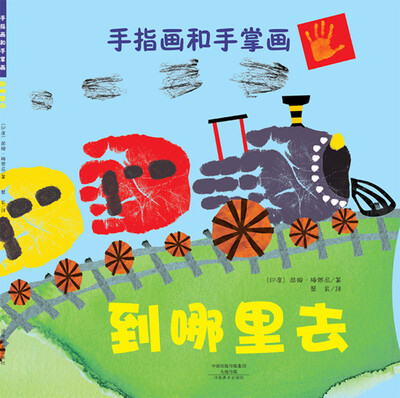 

手指画和手掌画：到哪里去