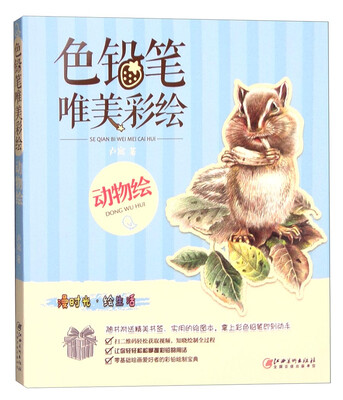 

色铅笔 唯美彩绘·动物绘
