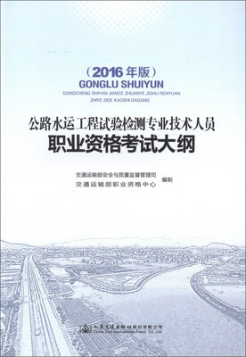

公路水运工程试验检测专业技术人员职业资格考试大纲2016年版