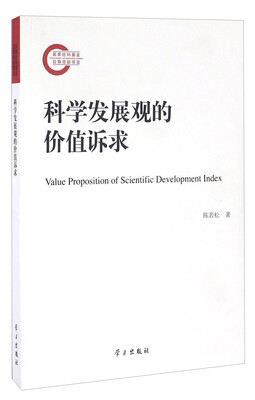 

科学发展观的价值诉求