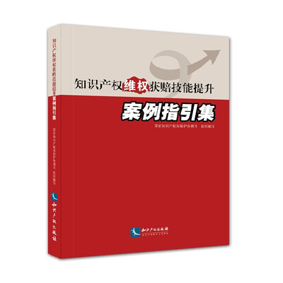 

知识产权维权获赔技能提升案例指引集