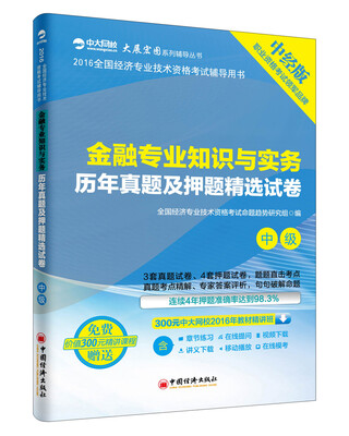 

2016全国经济专业技术资格考试辅导用书.中级 金融专业知识与实务历年真题及押题精选试卷