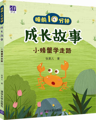 

睡前10分钟成长故事小螃蟹学走路