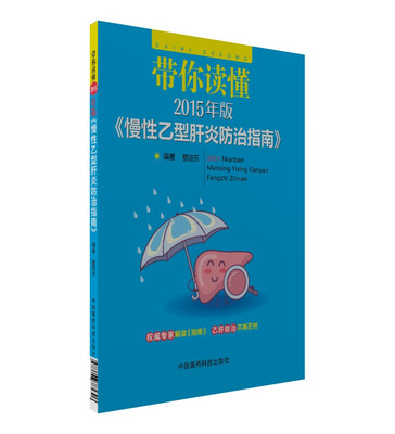 

带你读懂2015年版 慢性乙型肝炎防治指南