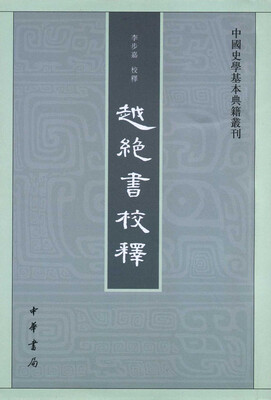 

中国史学基本典籍丛刊：越绝书校释