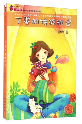 

陕西未来出版社有限责任公司 丁零的特级机密/徐玲私密事件系列