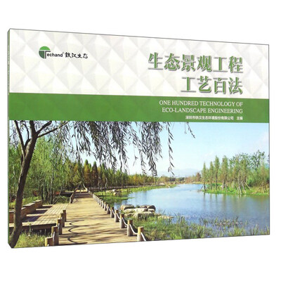 

生态景观工程工艺百法