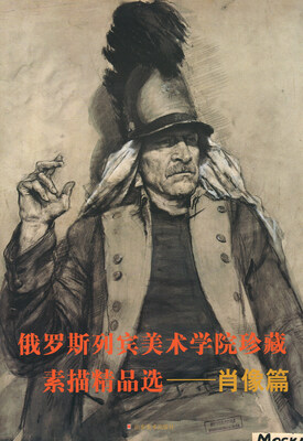 

俄罗斯列宾美术学院珍藏素描精品选肖像篇