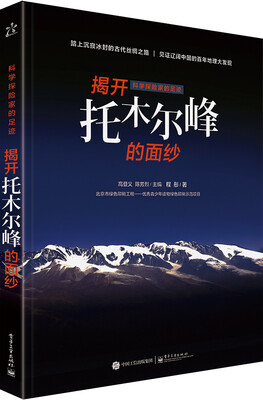 

科学探险家的足迹 揭开托木尔峰的面纱（全彩）