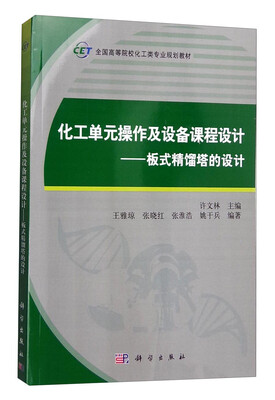 

化工单元操作及设备课程设计：板式精馏塔的设计