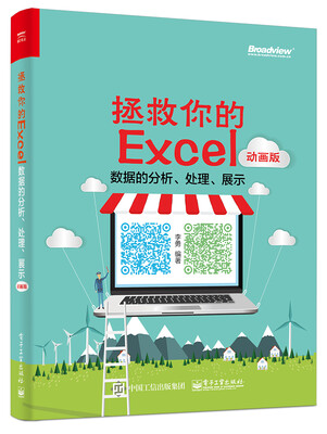 

拯救你的Excel 数据的分析、处理、展示（动画版）