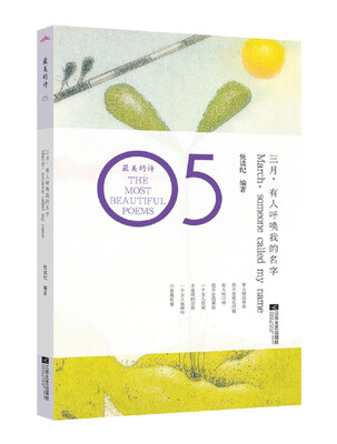 

最美的诗：三月，有人呼唤我的名字