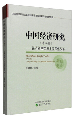 

中国经济研究第二辑经济新常态与全面深化改革