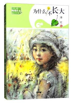 

为什么不长大/中国儿童文学畅销名家精品小说集