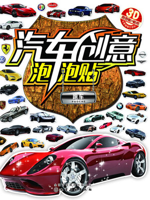 

汽车创意泡泡贴——跑车