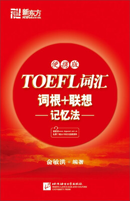 

新东方·TOEFL词汇词根+联想记忆法（便携版）