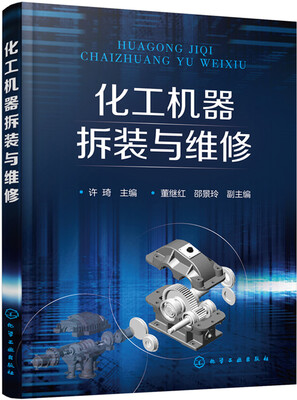 

化工机器拆装与维修(许琦