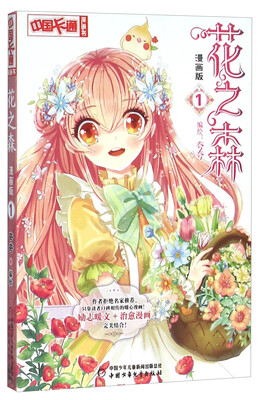 

《中国卡通》 花之森·漫画版1