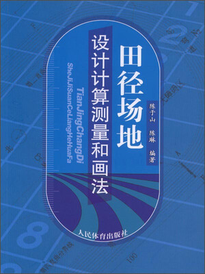 

人民体育出版社 田径场地设计计算测量和画法