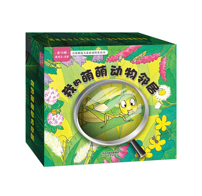 

启发绘本馆出品：我的萌萌动物邻居