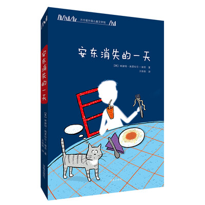 

方方蛋外国儿童文学馆：安东消失的一天