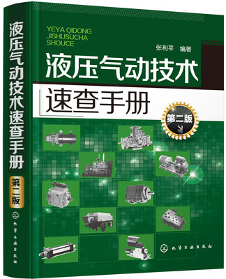 

液压气动技术速查手册(第二版