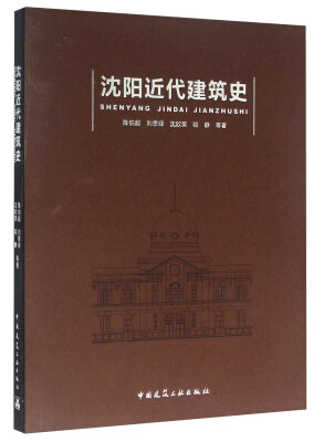 

沈阳近代建筑史