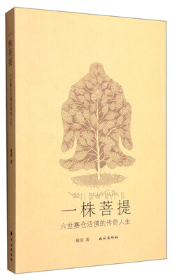 

一株菩提：六世赛仓活佛的传奇人生